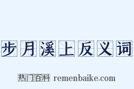 步月溪上反义词是什么意思的图片